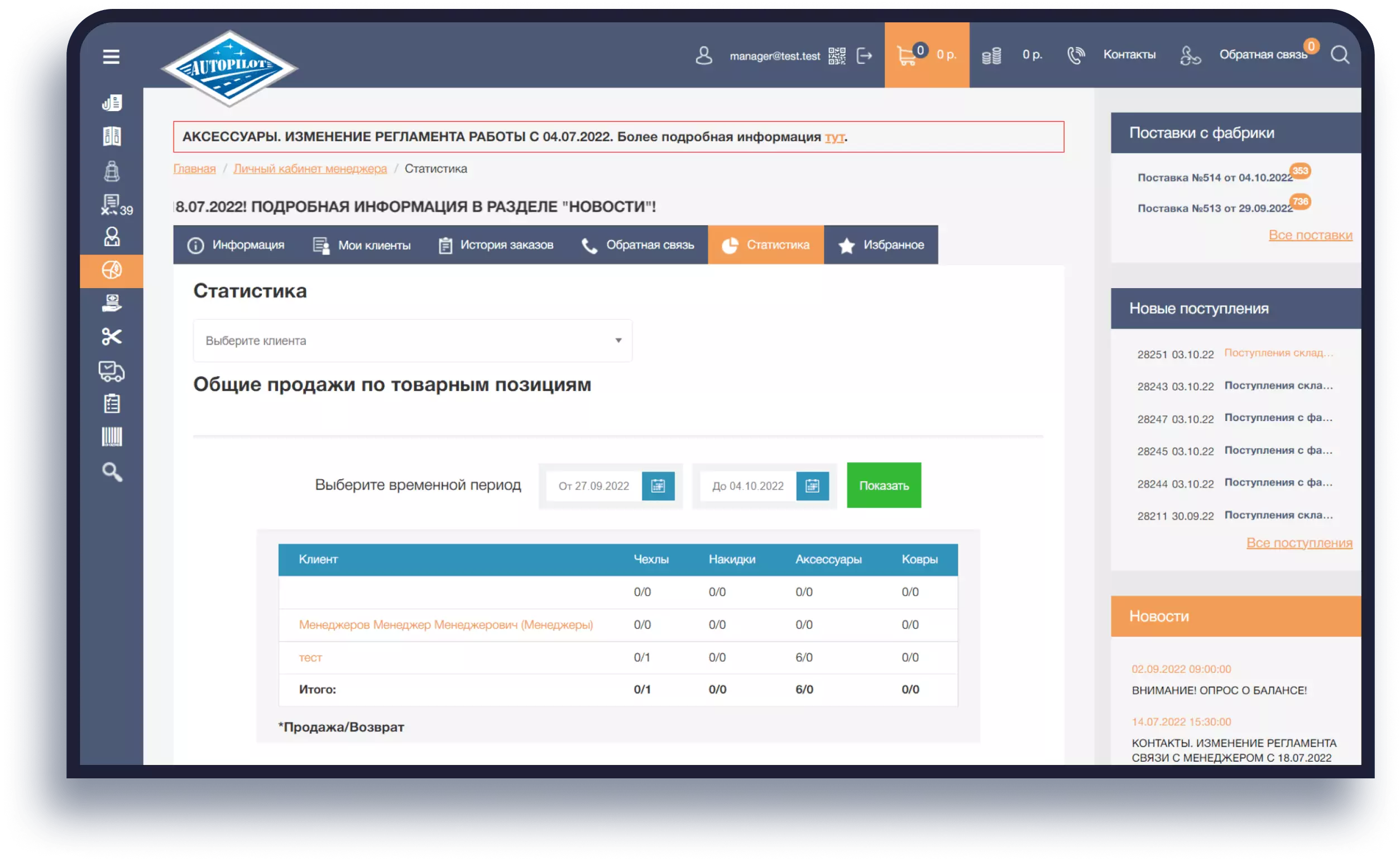 Warehouse Management System Autopilot — full interface overview
