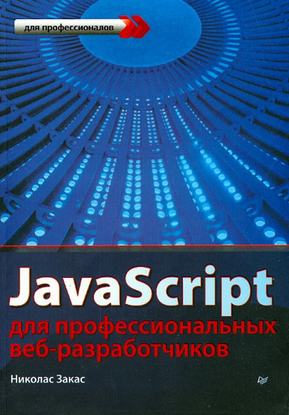 Высокопроизводительный JavaScript
